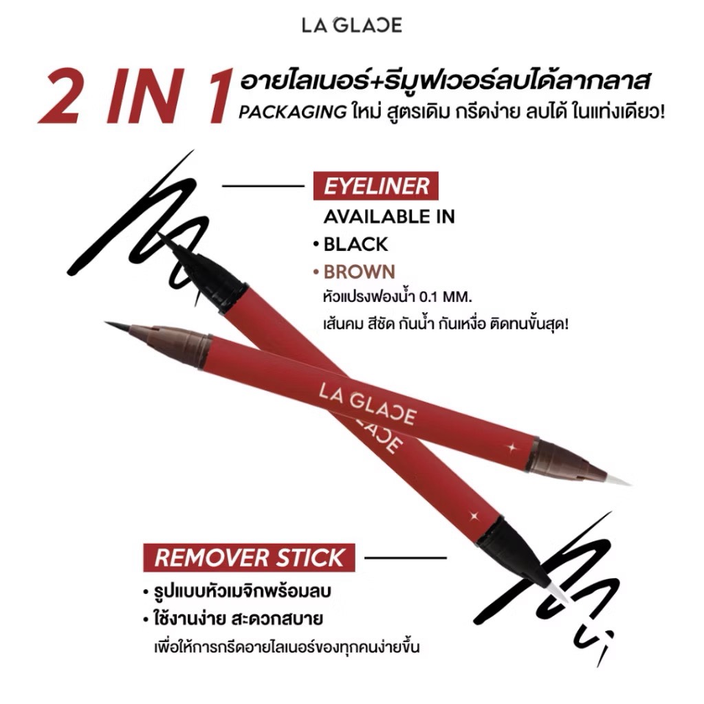LA GLACE 2 IN 1 EYELINER & REMOVER STICK | อายไลเนอร์ลบได้ลากลาส 2 IN 1 กรีดได้ ก็ลบได้ อายไลเนอร์