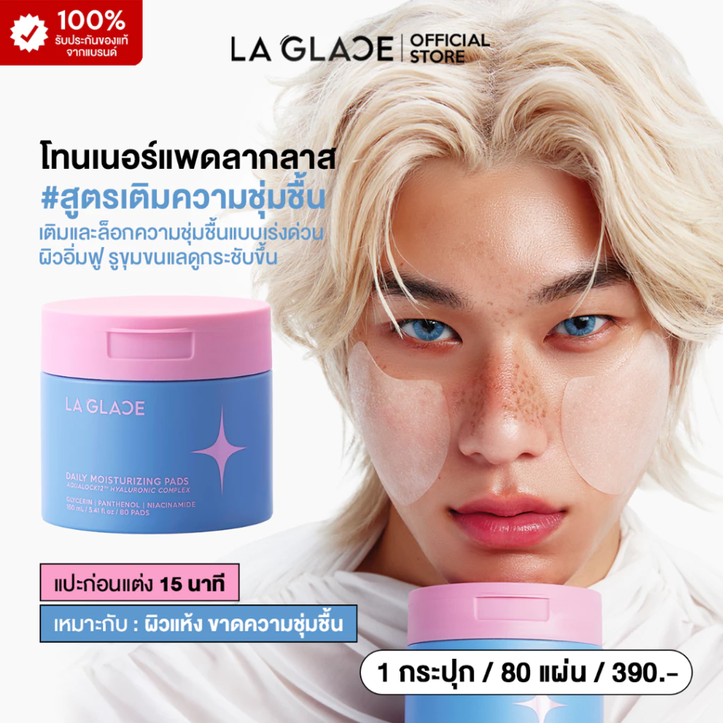 LA GLACE DAILY MOISTURIZING TONER PADS|โทนเนอร์แพดลากลาสสูตรเติมความชุ่มชื้นเร่งด่วน ผิวอิ่มฟู เมคอัพติดทนมากขึ้น